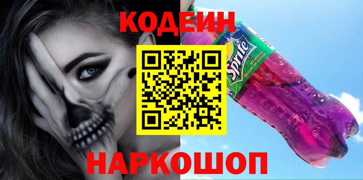 Кодеин Purple Drank Видное