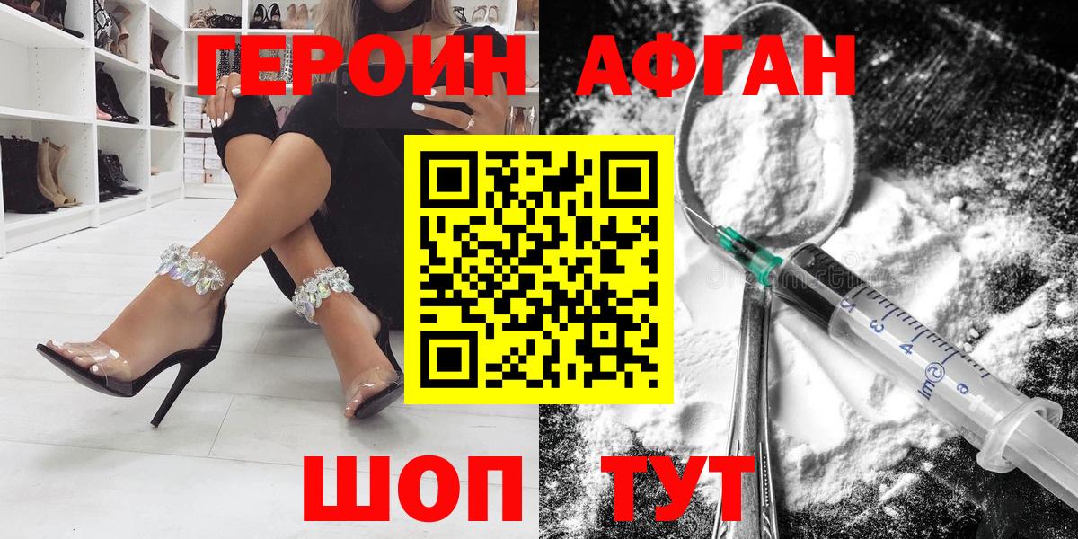 Героин  Вход с VPN  Видное  ГЕРОИН афганец 