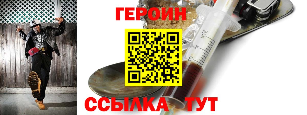 ГЕРОИН герыч Видное